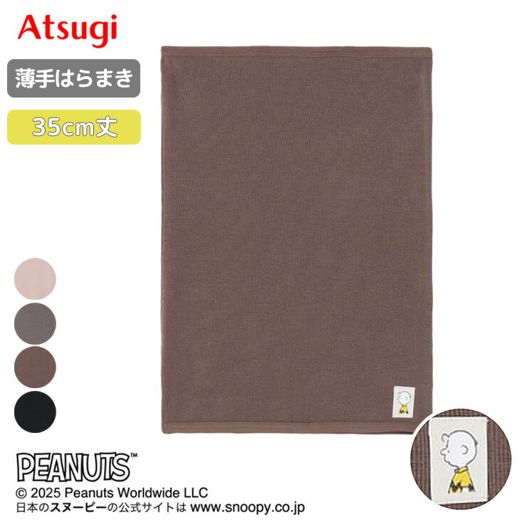 はらまき アツギ PEANUTS ピーナッツ 薄手腹巻 35cm丈 C7100AS 単品 綿混 冷え防止 あったか atsugi レディース インナー キャラクター..