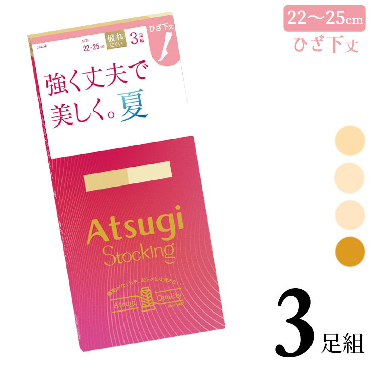 【2点以上お買い上げで送料無料】 ストッキング ひざ下 アツギ New 強く丈夫で美しく。夏。 ひざ下丈 FS80063P 3足組 ショートストッキング 膝下 ひざ下 パンスト パンティストッキング まとめ買い サマー 夏用 セット パンスト 静電気防止（06783）