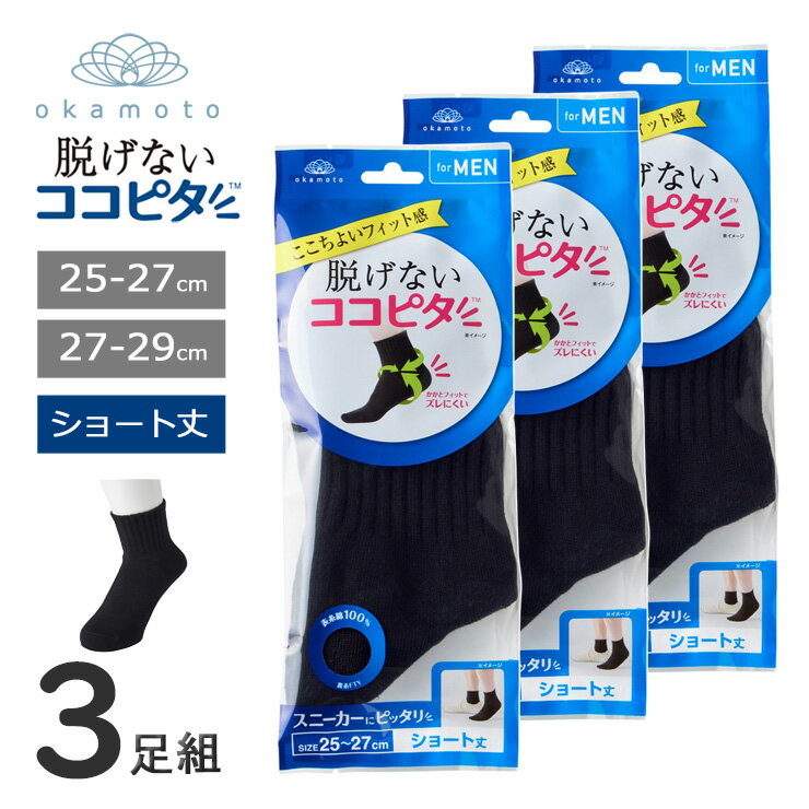 靴下 メンズ ソックス ココピタ ショート丈 871-430 3足組 定番 綿混 スニーカーソックス フィット 脱げ防止 脱げない リブ シンプル 消臭 岡本 okamoto まとめ買い（06922）