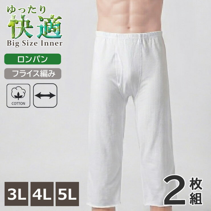 Three-Quarter, Capri - メンズ インナー 新栄 ゆったり快適 大きいサイズ 前あき ロンパン 13-823 2枚組 送料無料 綿100％ フライス編み 半ズボン下 ロングパンツ 前開き 紳士肌着 無地 アンダーウェア 肌着 下着（07087）