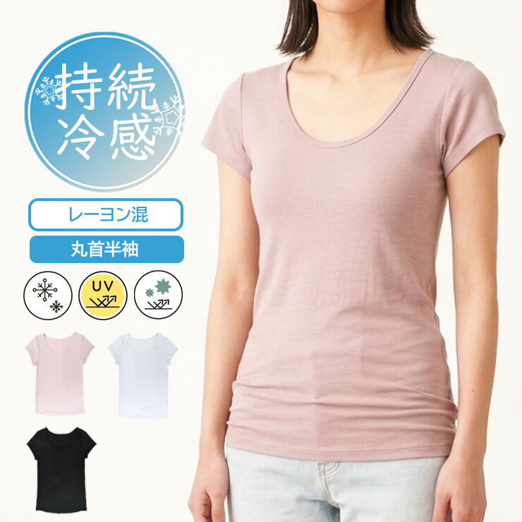 Rakuten - レディース アイリン ひんやり冷たい 持続冷感 丸首半袖 21850 送料無料 単品 レーヨン 冷感 UV対策 除湿 制菌防臭 インナー インナーシャツ アンダーシャツ クルーネック シンプル カジュアル 冷感インナー 春 夏 秋 無地 肌着 下着（07104）