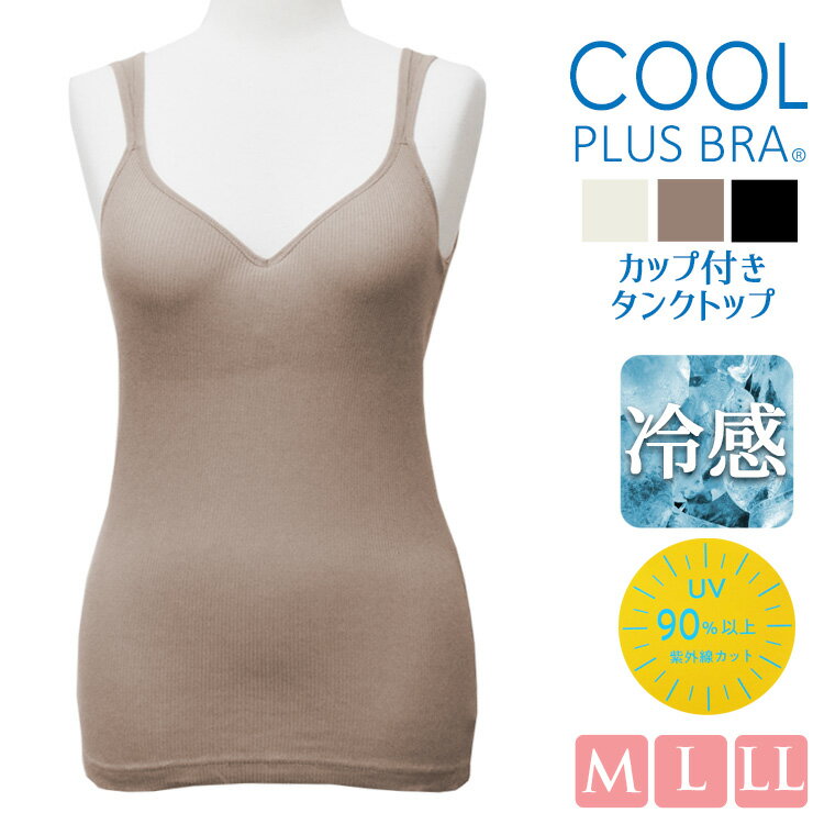 樂天商城 - 冷感インナー レディース 夏用 冷感 COOL カップ付き タンクトップ 22950 Vネックタンクトップ 22952 単品 送料無料 パット付き サマーインナー 接触冷感 クールインナー cool uv対策 紫外線カット率90％以上 暑さ対策 婦人肌着 1枚で着れる 涼しい さらさら 薄手（07072）