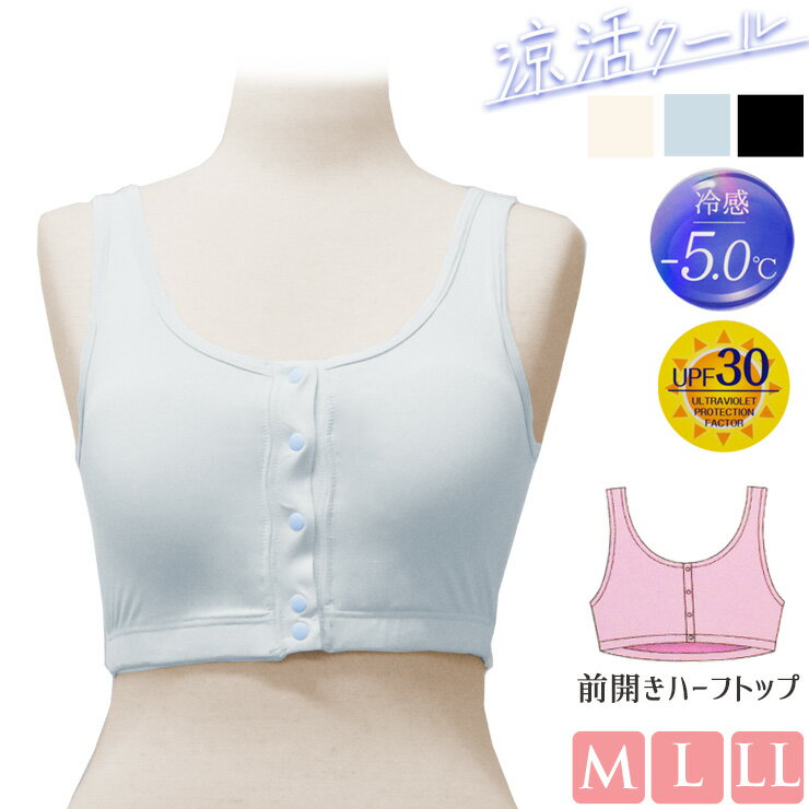 接触冷感レディース涼活クール前開き...
