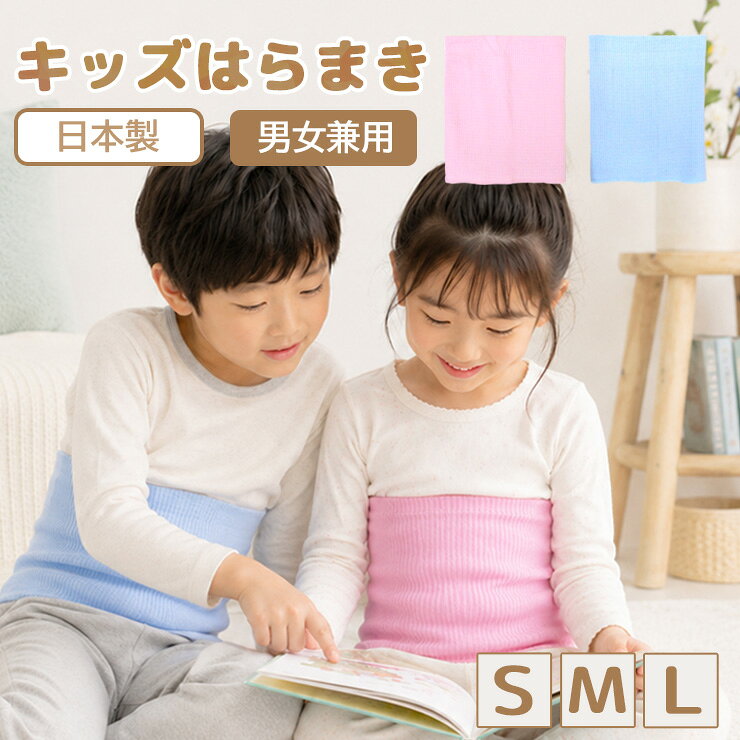 インナー専門店コレクションストアのはらまき キッズ ジュニア アイリン 男女兼用 キッズはらまき 50620 送料無料 単品 綿混 腹巻 男児 女児 コットン素材 日本製 抗菌防臭 のびのび やわらか ふんわり 薄手 インナー 子供用 冷房対策 冷え対策 寝冷え予防 ストレッチ フィット 春 夏 秋 冬 無地 肌着（07117）｜アングル2