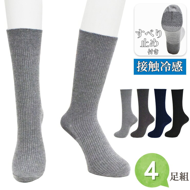 樂天商城 - ソックス メンズ 夏用 滑り止め付き 接触冷感 クルー丈 726206 おまかせ4足組 送料無料 サマーソックス 涼しい 紳士靴下 綿混 リブソックス リブ編み ビジネスソックス 通勤 出張 まとめ買い 無地 25cm 26cm 27cm（07028）