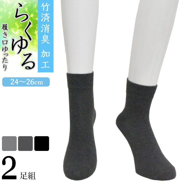 樂天商城 - 締め付けない 靴下 メンズ らくゆる 竹炭消臭 726215 ミドル丈 2足組 送料無料 紳士靴下 メンズソックス ゆったり ゆるい 履き口ゆったり クチゴム しめつけない 綿混 無地 介護 リハビリ 24cm 25cm 26cm（07041）
