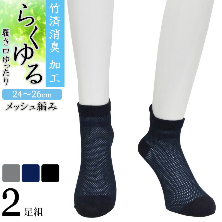 樂天商城 - 締め付けない 靴下 メンズ らくゆる 竹炭消臭 726217 メッシュ編み ミドル丈 2足組 送料無料 片手で履ける 紳士靴下 メンズソックス ゆったり ゆるい 履き口ゆったり クチゴム しめつけない 綿混 無地 介護 リハビリ 24cm 25cm 26cm（07052）