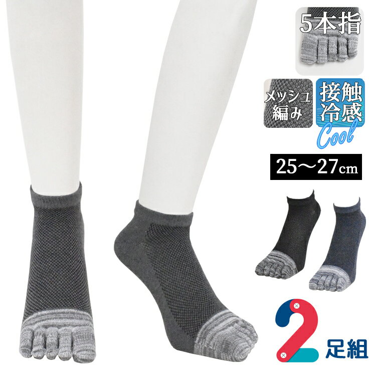 乐天商城 - 夏用 ソックス メンズ 爽快 5本指ソックス 甲メッシュ 726222 2足組 送料無料 5本指靴下 紳士靴下 接触冷感 通気性 メッシュ編み サマーソックス 夏用 涼しい スニーカーソックス くるぶし丈 通気性 ムレにくい 蒸れない靴下 足のムレ防止（07130）