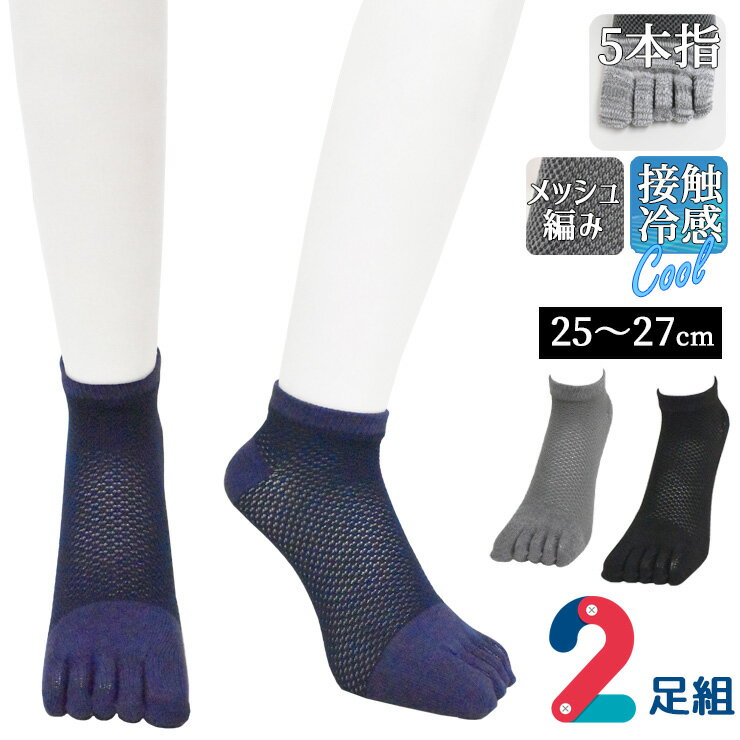 樂天商城 - 夏用 ソックス メンズ 冷涼 5本指ソックス スニーカー丈 総メッシュ編み 無地 726226 2足組 送料無料 5本指靴下 足のムレ防止 蒸れない靴下 サマーソックス 涼しい 通気性 速乾 接触冷感 紳士靴下 くるぶし丈 くるぶしソックス まとめ買い 25cm 26cm 27cm（07131）