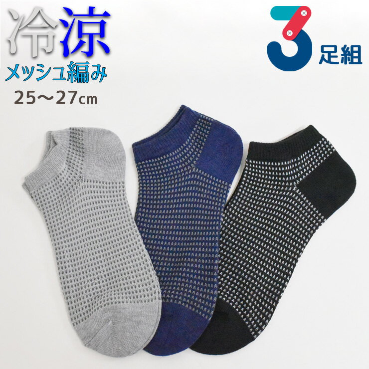 樂天商城 - 靴下 メンズ 冷涼 スニーカー丈 メッシュ編み 726239 おまかせ3足組 送料無料 涼しい 夏用 スニーカーソックス くるぶし丈 紳士靴下 メッシュ編み 通気性 3足 まとめ買い 25cm 26cm 27cm（06019）