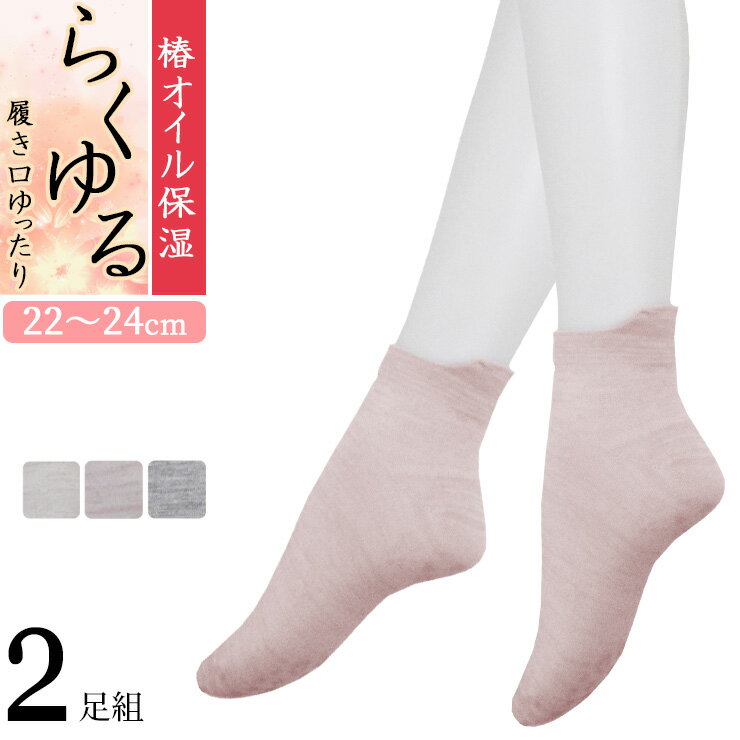 Rakuten - 締め付けない靴下 レディース らくゆる 椿オイル保湿 すべり止め付き 726526 2足組 送料無料 片手で履ける 履き口ゆったり しめつけない 滑り止め 綿混 レディース ソックス 婦人靴下 ゆったり靴下 22cm 23cm 24cm（07107）