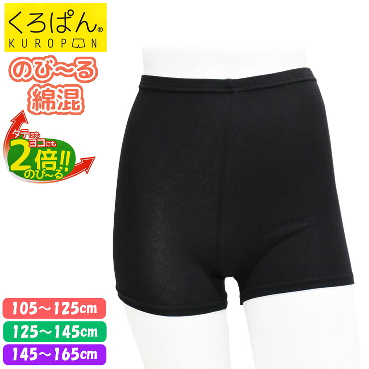 樂天商城 - 【2点以上お買い上げで送料無料】 オーバーパンツ キッズ ジュニア New くろぱん 岡本 のび〜る綿混 ショート丈 A19-760 単品 女の子 スパッツ レギンス 小学生 中学生 高校生 学生 黒 パンツ 黒パン アンダーパンツ スカートの下 インナーパンツ（06972）