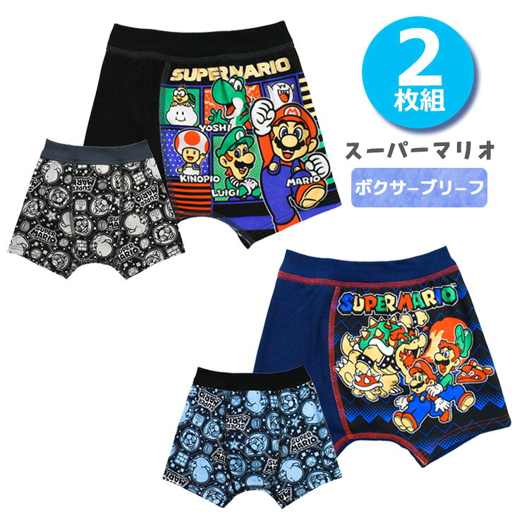 ボクサーパンツ キッズ スーパーマリオ 2枚組 35334 35335 前とじ 男の子 キャラクター SUPER MARIO パンツ ボクサーブリーフ 男児 子供 (07151)