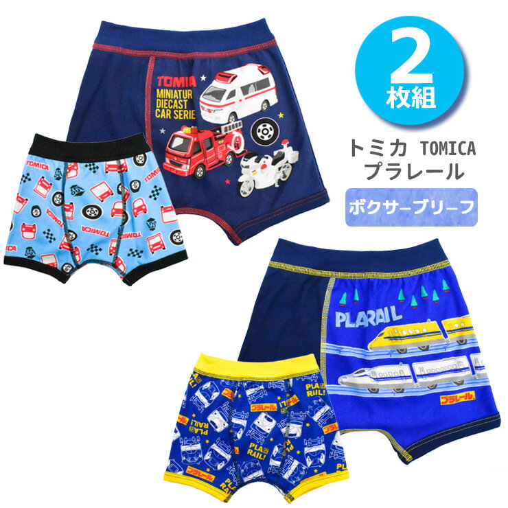 樂天商城 - ボクサーブリーフ 子供 キッズ2枚組 トミカ 35556 プラレール 35557 前とじ 男の子 キャラクター パンツ ボクサーパンツ 下着 (07064)