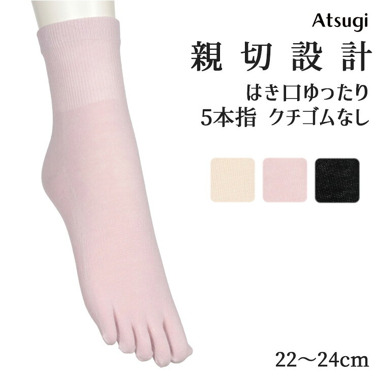 樂天商城 - 締め付けない靴下 レディース アツギ 親切設計 5本指 JSC1335 単品 日本製 5本指ソックス 表糸綿100% ゆったり しめつけない 綿混 アツギソックス サポート付き 婦人靴下 レディースソックス 介護 リハビリ 通院 入院 atsugi（06996）