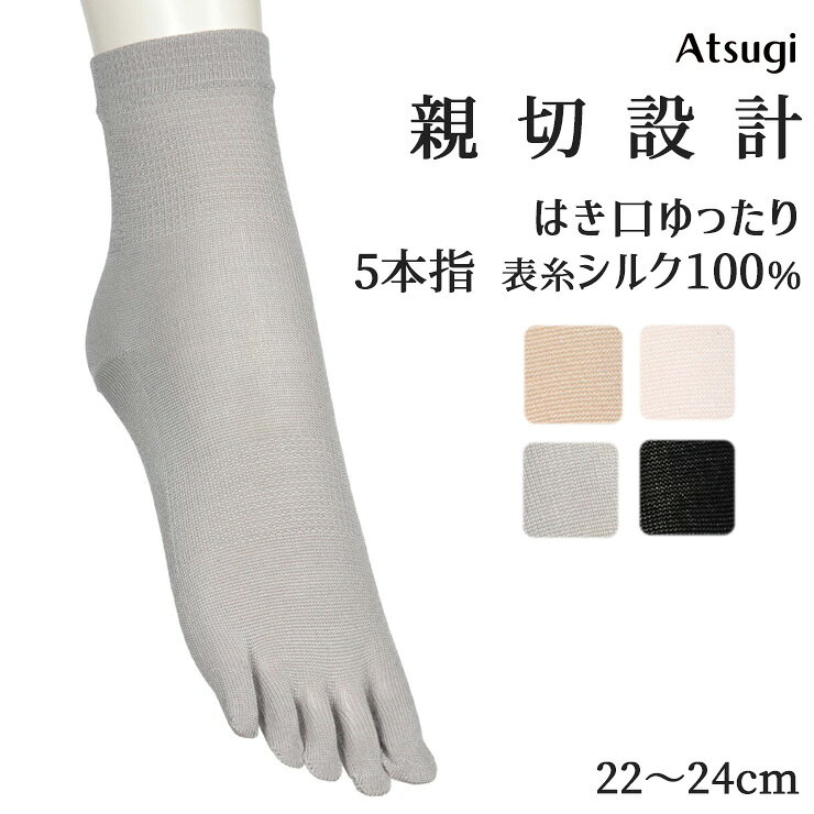 締め付けない靴下 レディース アツギ 親切設計 5本指 表糸シルク100％ JSS2036 単...