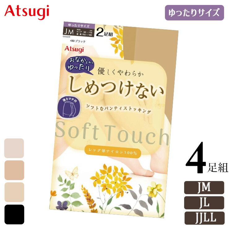 Rakuten - 締め付けない ストッキング アツギ New しめつけない ゆったりサイズ PS68662P 4足組 送料無料 ソフトタッチ ゆったり おなか周り やわらかい つま先補強 つま先丈夫 アツギストッキング パンティストッキング パンスト atsugi（07119）