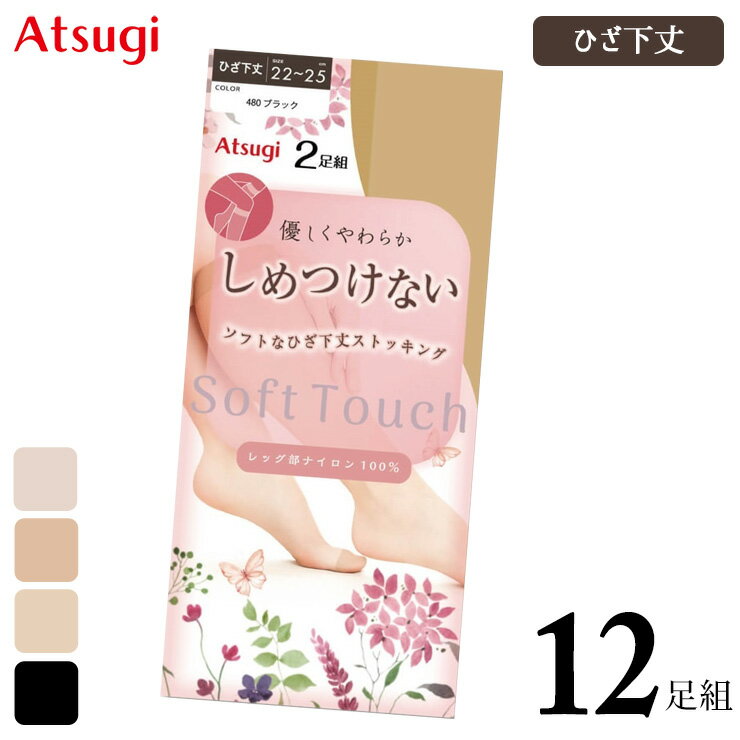乐天商城 - ひざ下 ストッキング アツギ New しめつけない ひざ下丈 RS4822P 12足組 送料無料 締め付けない ゆったり ショートストッキング 膝下 つま先補強 つま先丈夫 atsugi 無地ストッキング（07124）