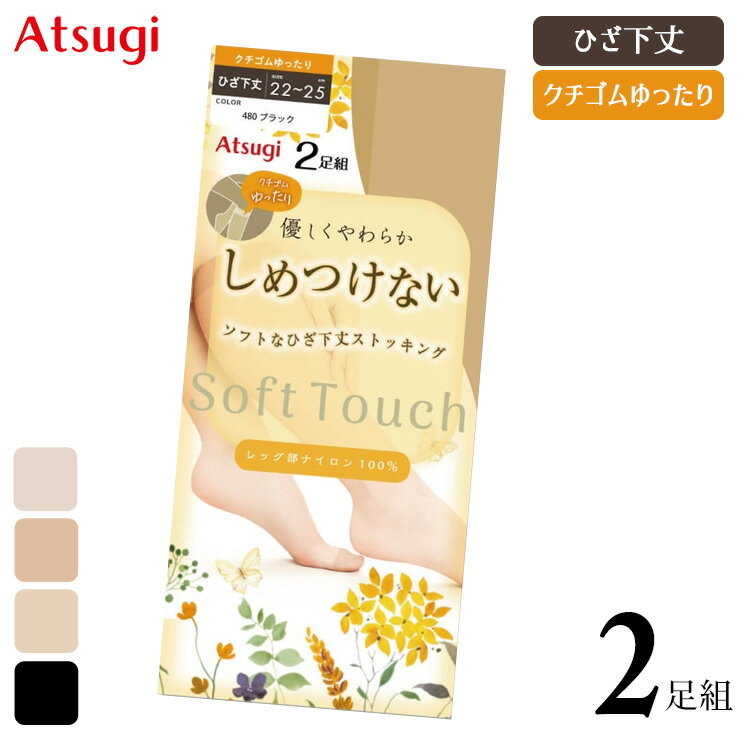 乐天商城 - 【2点以上お買い上げで送料無料】 ひざ下 ストッキング アツギ New しめつけない ひざ下丈 ゆったり RS4832P 2足組 締め付けない ゆったり ショートストッキング 膝下 クチゴムゆったり つま先補強 つま先丈夫 atsugi 無地ストッキング（07128）
