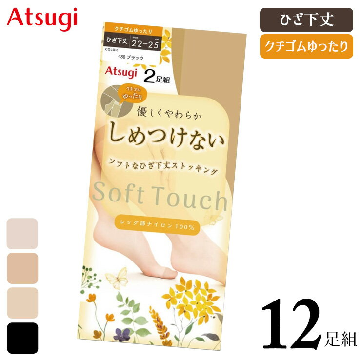 乐天商城 - ひざ下 ストッキング アツギ New しめつけない ひざ下丈 ゆったり RS4832P 12足組 送料無料 締め付けない ゆったり ショートストッキング 膝下 クチゴムゆったり つま先補強 つま先丈夫 atsugi 無地ストッキング（07129）