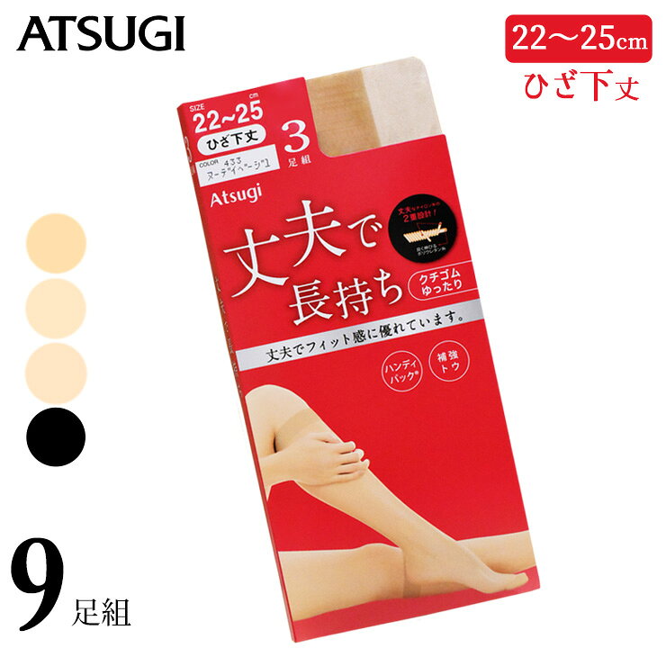 ストッキング ひざ下 アツギ 丈夫で長持ち ひざ下丈 SK58013 9足組 送料無料 ショートストッキング 膝下 膝下ストッキング まとめ買い つま先丈夫 クチゴムゆったり レディース 婦人（06675）