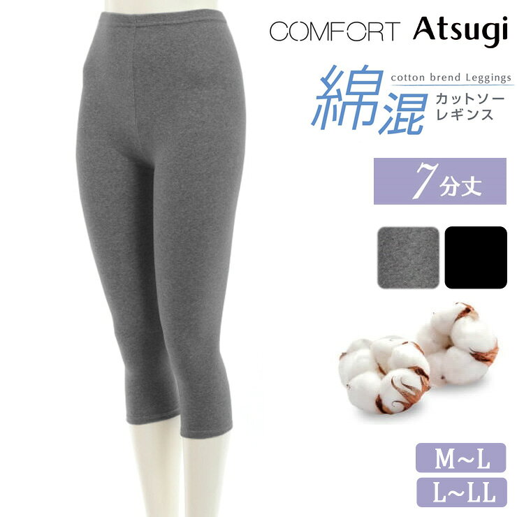レギンス レディース アツギ コンフォート New 綿混 7分丈レギンス SPT2007 単品 スパッツ 婦人 女性用 股上深め 吸湿 年間 無地レギンス 日本製 made in japan atsugi（02039）