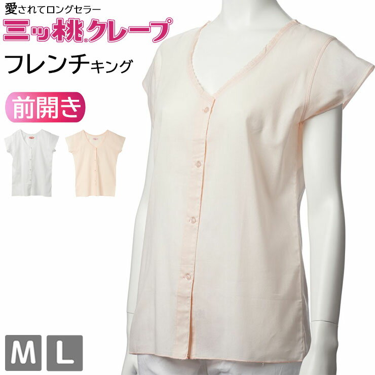 樂天商城 - クレープ 肌着 レディース インナー アズ 三ッ桃クレープ フレンチキング as 1508-11 前開き ボタン ノースリーブ フレンチ袖 綿 M L 介護 リハビリ 入院 検査 下着 肌着 春 夏 秋 冬 オールシーズン 綿100 コットン 吸汗 速乾 通気性 吸湿 日本製 （07014）