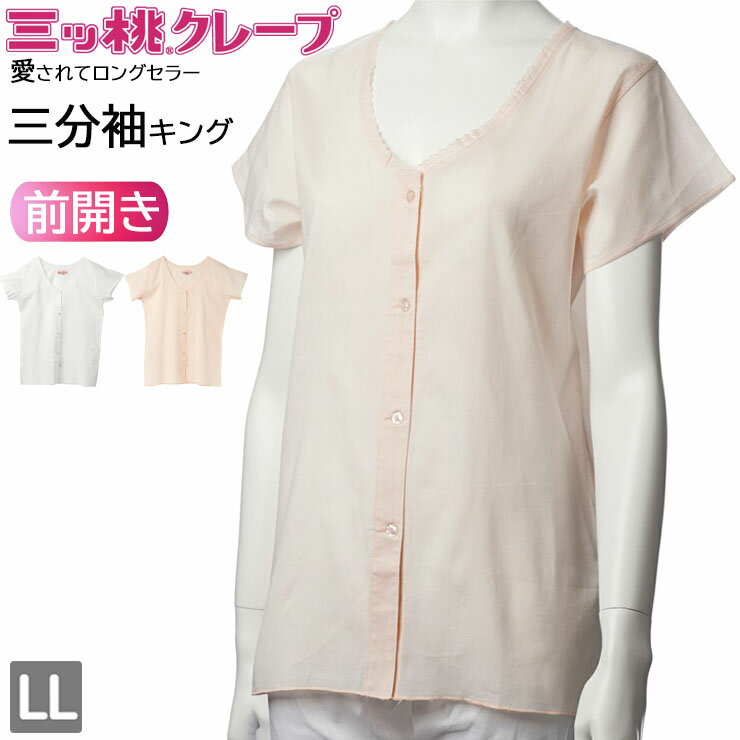 樂天商城 - クレープ 肌着 レディース インナー アズ 三ッ桃クレープ 三分袖キング as 1508-13 前開き ボタン ノースリーブ 半袖 綿 LL 介護 リハビリ 入院 検査 下着 肌着 春 夏 秋 冬 オールシーズン 綿100 コットン 吸汗 速乾 通気性 吸湿 日本製 （07022）