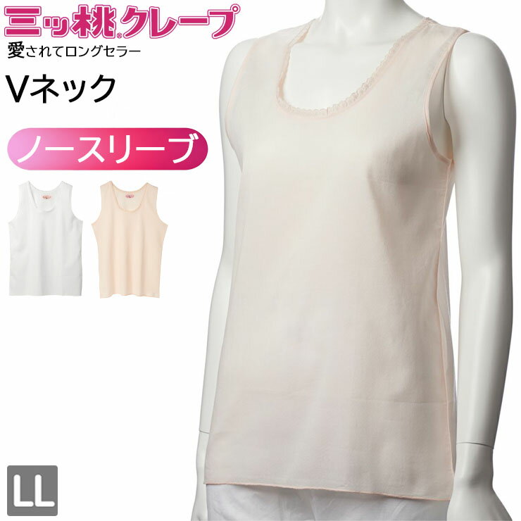 樂天商城 - クレープ 肌着 レディース インナー アズ 三ッ桃クレープ Vネック ノースリーブ as 1508-30 綿 LL 下着 肌着 春 夏 秋 冬 オールシーズン 綿100 コットン 吸汗 速乾 通気性 吸湿 日本製 （07023）