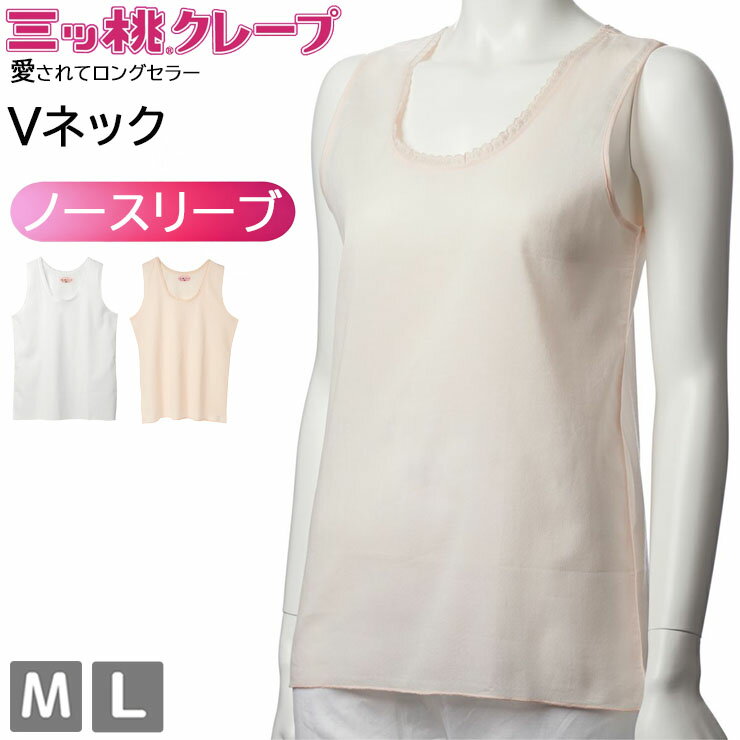 樂天商城 - クレープ 肌着 レディース インナー アズ 三ッ桃クレープ Vネック ノースリーブ as 1508-30 綿 M L 下着 肌着 春 夏 秋 冬 オールシーズン 綿100 コットン 吸汗 速乾 通気性 吸湿 日本製 （07016）