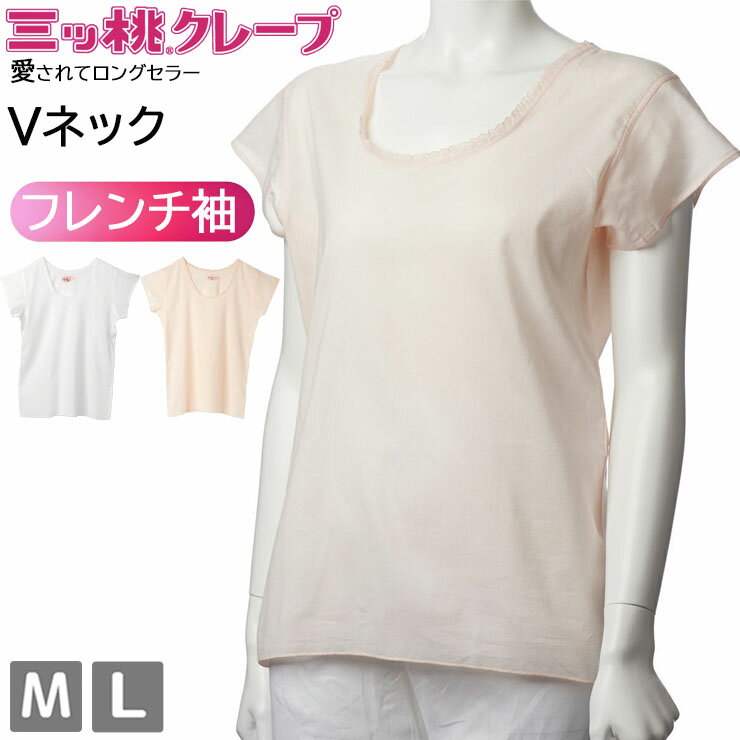 樂天商城 - クレープ 肌着 レディース インナー アズ 三ッ桃クレープ フレンチ袖Vネック as 1508-31 綿 M L 半袖 下着 肌着 春 夏 秋 冬 オールシーズン 綿100 コットン 吸汗 速乾 通気性 吸湿 日本製 （07017）