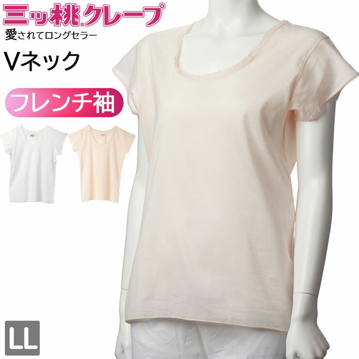 樂天商城 - クレープ 肌着 レディース インナー アズ 三ッ桃クレープ フレンチ袖Vネック as 1508-31 綿 LL 半袖 下着 肌着 春 夏 秋 冬 オールシーズン 綿100 コットン 吸汗 速乾 通気性 吸湿 日本製 （07024）