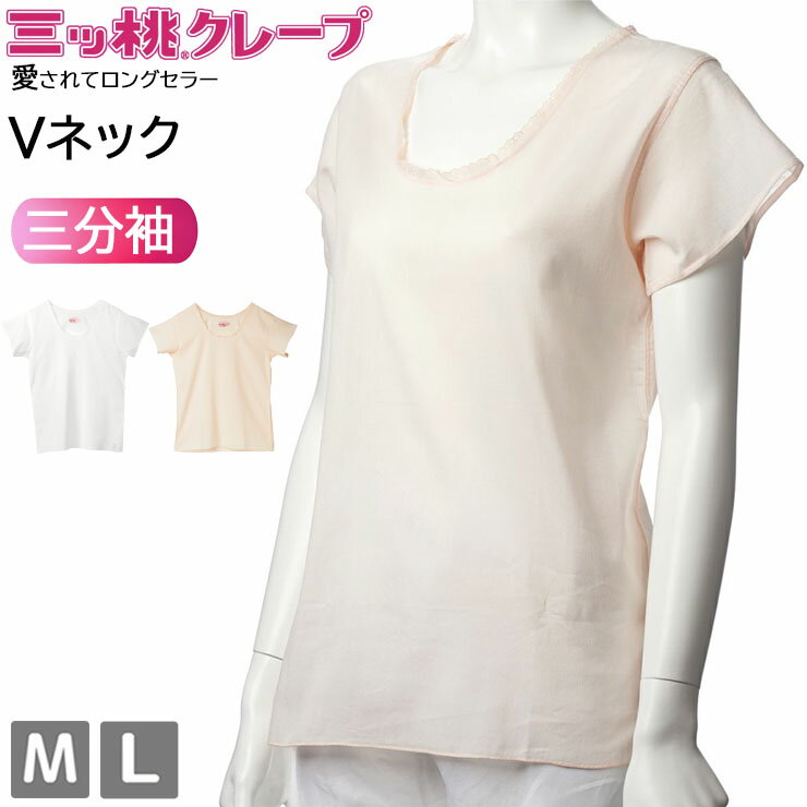 樂天商城 - クレープ 肌着 レディース インナー アズ 三ッ桃クレープ 三分袖Vネック as 1508-33 綿 M L 半袖 下着 肌着 春 夏 秋 冬 オールシーズン 綿100 コットン 吸汗 速乾 通気性 吸湿 日本製 （07018）