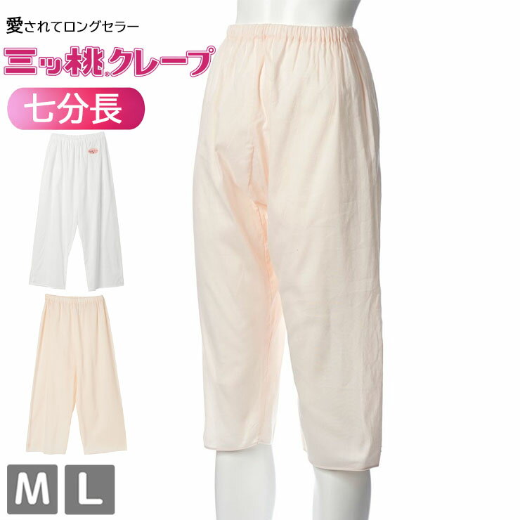 樂天商城 - クレープ 肌着 7分丈ボトム レディース インナー アズ 三ッ桃クレープ as 1508-59 婦人下着 M L 下着 肌着 春 夏 秋 冬 オールシーズン 綿100 コットン 吸汗 速乾 通気性 吸湿 日本製 (07020)