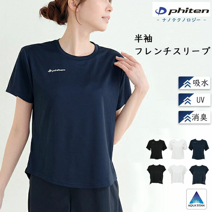 樂天商城 - インナー レディース スポーツ ウエア 半袖 ファイテン 半袖tシャツW031PH フレンチスリーブW032PH 吸水速乾 ドライ UV UVカット 消臭 トップス tシャツ スポーツ Tシャツ ジョギング ランニング ヨガ SUBROSA （07042）