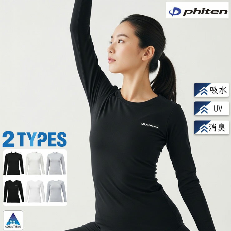 樂天商城 - インナー レディース スポーツ ウエア 長袖 ファイテン クルーネックW026PH モックネックW027PH 吸水速乾 ドライ UV UVカット 消臭 スポーツ ヨガ ジョギング ランニング フィットネス UV UVカット UVインナー SUBROSA （07043）