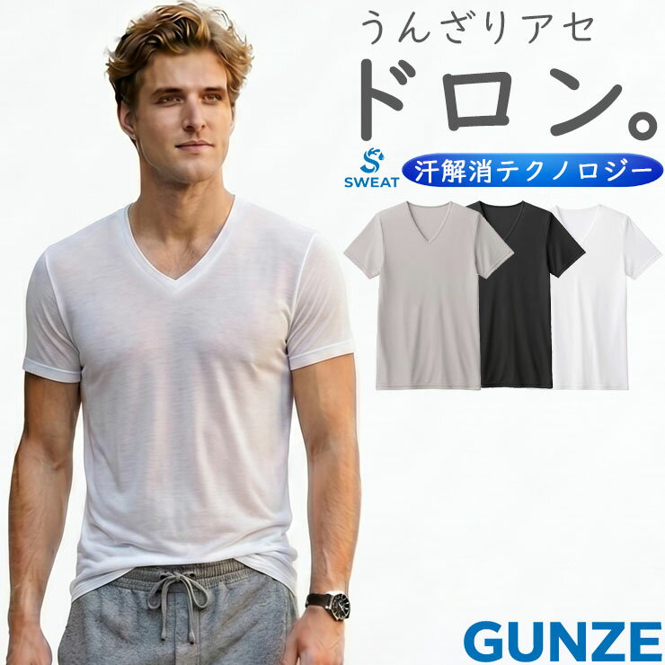 インナー メンズ アセドロン 鹿の子 Vネック Tシャツ グンゼ MCA715 半袖 tシャツ カノコ 吸湿 速乾 防臭 汗取り 汗 夏 背中 脇 サラサラ さらさら 汗予防 べたつかない 汗染み予防 インナーシャツ （07100）