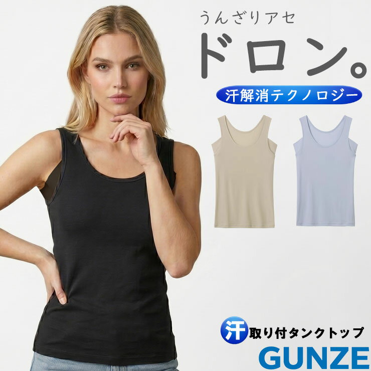 Rakuten - 脇汗 インナー レディース タンクトップ グンゼ MC0053 アセドロン 汗取り付き 汗取りインナー 汗対策 涼感 吸汗速乾 下着 肌着 春 夏（07108）