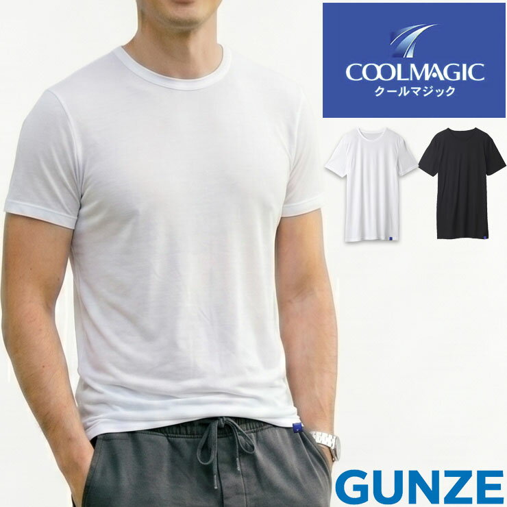 メンズ インナー GUNZE クールマジック 丸首 半袖 MC1813H クルーネック 肌着 男性用 グンゼ 下着 春 夏 涼しい 涼感 綿 M L LL (07111)