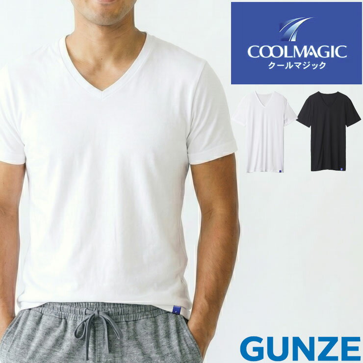 Rakuten - メンズ インナー GUNZE クールマジック V首半袖 MC1815 Vネック 肌着 男性用 グンゼ 下着 春 夏 涼しい 涼感 綿 M L (07112)
