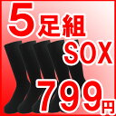 送料無料（ネコポス便の場合）☆メンズビジネスソックス/5足組/靴下メンズ/メンズ靴下/企業戦士男のソックス5足組/男靴下/メール便/ムレない靴下/靴下メンズ/ソ...