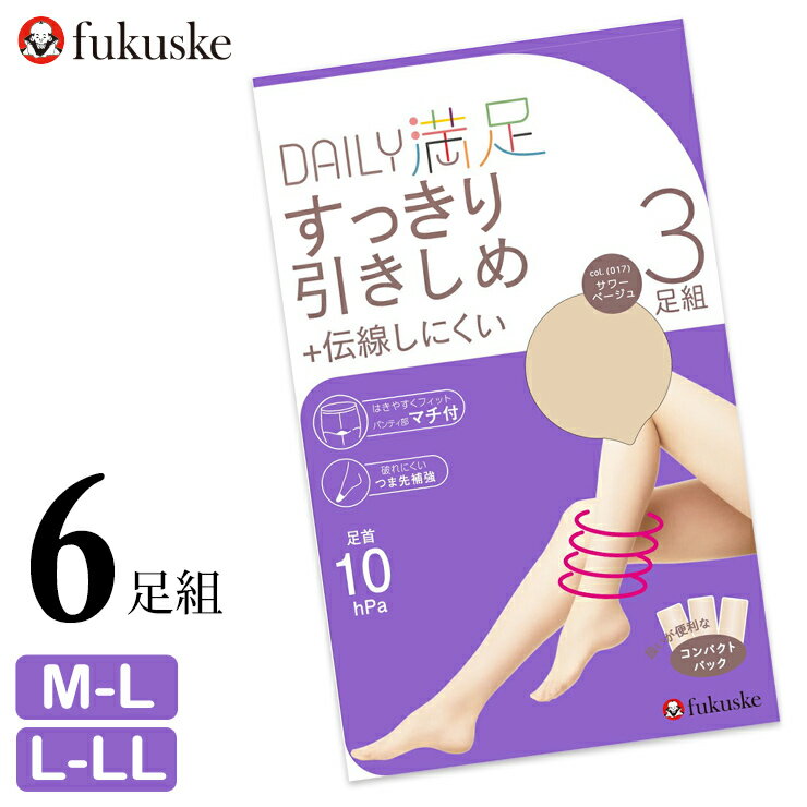 ストッキング 福助 デイリー満足 すっきり引きしめ 190-1933 190-1733 6足組 送料無料 伝線しにくい 着圧 引き締め 足首着圧 10hPs フクスケ パンスト まとめ買い つま先丈夫 パンティストッキング fukusuke 6足 抗菌防臭（05758）