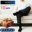 メンズ 靴下 プレゼント ソックス ギフト セット 10足 ビジネスソックス Premium quality 綿 混 贈り物 贈答品 父の日ギフト 父の日プレゼント 10足組 セット オリジナル ブランド プレミアム クオリティー まとめ買い 無地 24-26cm 25-28cm 26-28cm (06225)