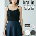 カップ付き キャミソール レディース インナー NEW bra in 29-400 単品 送料無料 ブラキャミ ブラ付き 下着 肌着 パッド付 ポリエステル(04810)