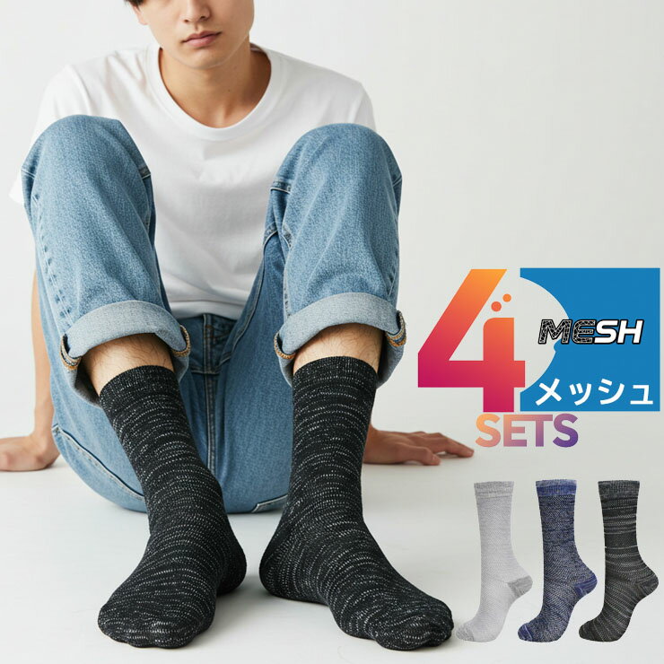 乐天商城 - 靴下 メンズ 冷涼 クルー丈 総メッシュ編み 杢カラー 725223 おまかせ 4足組 送料無料 紳士靴下 サマーソックス 夏用 涼しい 通気性 接触冷感 クルーソックス 4足 まとめ買い 25cm 26cm 27cm（06695）