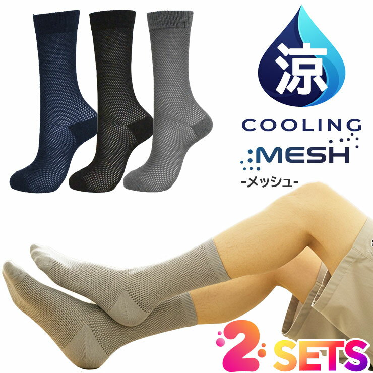 靴下 メンズ 冷涼 クルー丈 総メッシュ編み 無地 725208 2足組 送料無料 紳士靴下 サマーソックス 夏用..