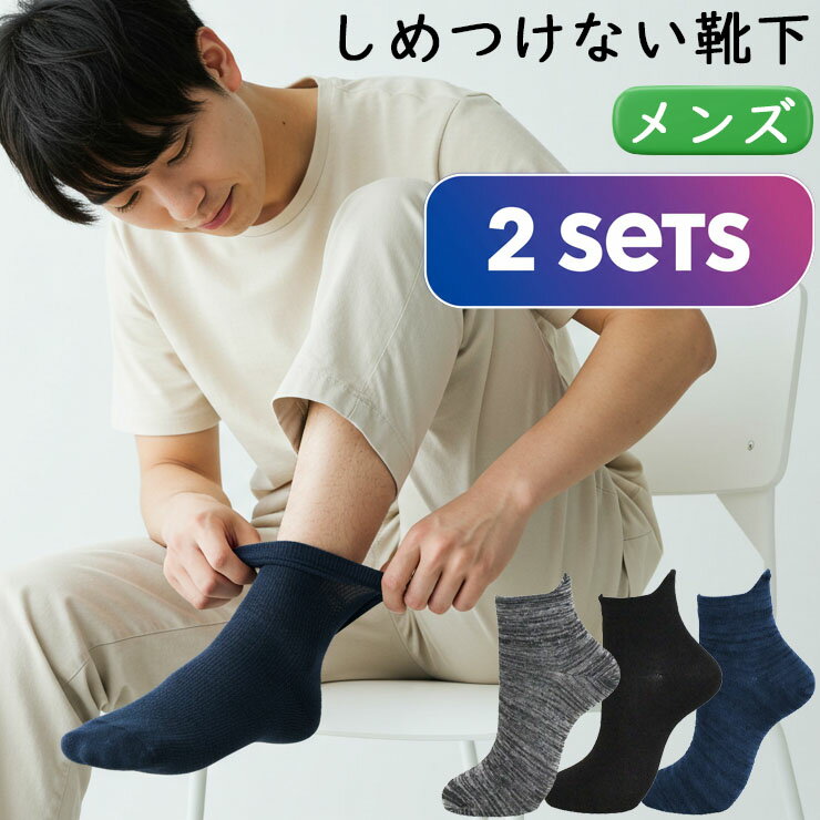 締め付けない 靴下 メンズ らくゆる 竹炭消臭 725212 ミドル丈 2足組 送料無料 紳士靴下 メンズソックス 履き口ゆったり クチゴム しめつけない ゆったり ゆるい 綿混 無地 介護 リハビリ 片手ではける 24cm 25cm 26cm（06753）