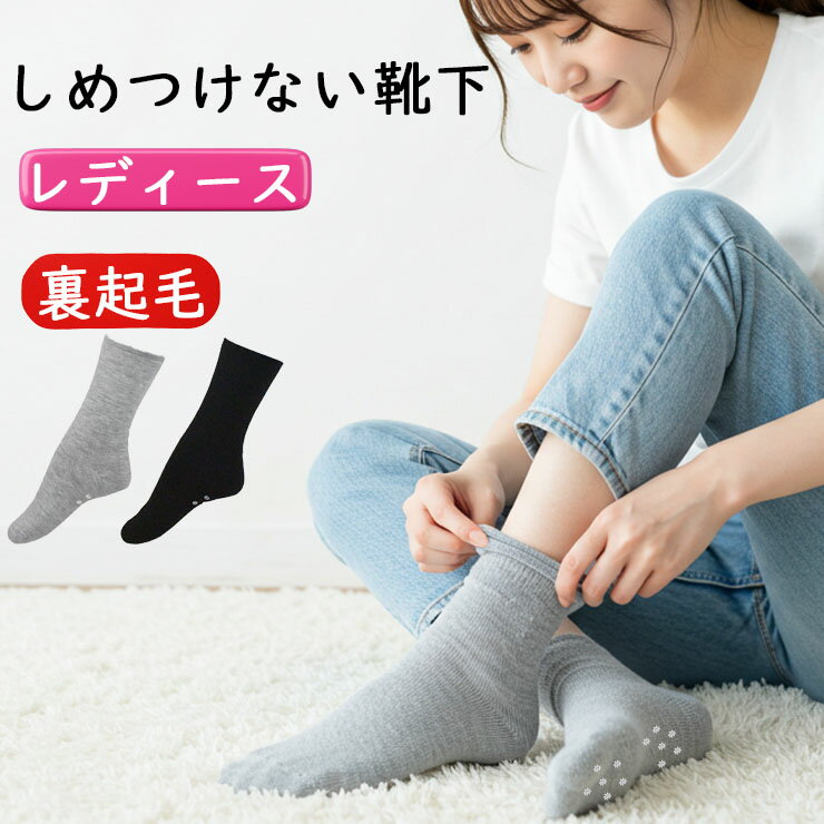 Rakuten - 締め付けない 靴下 レディース ルームソックス はくらく 裏起毛 すべり止め付き 538-924 単品 送料無料 締め付けない靴下 はき口ゆったり しめつけない ゆったり ゆるい あったか靴下 婦人靴下 部屋履き 吸湿発熱 ソックス 冷え性 冷え防止 防寒 日本製（06831）