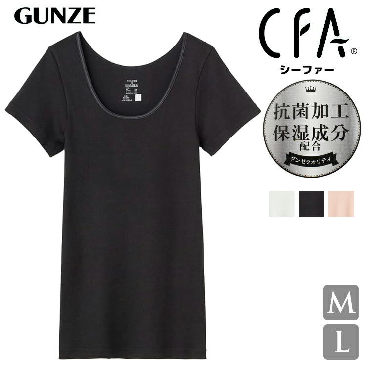 インナー レディース GUNZE CFA 良質 やわらか保湿 2分袖 CB4652 単品 綿混 レーヨン 保湿 抗菌加工 グンゼ gunze シーファー （04636）