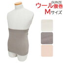 腹巻 グンゼ 愛情はらまき ウール Mサイズ HAM900B 日本製 男女兼用 純毛 腹巻 gunze 毛 はらまき 腹巻き 年間 温活 冷え防止 免疫力 防寒...